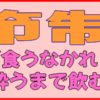 徳目と名言。