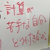 つい、計算ミスしてしまう小学生にアドバイス！