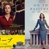 映画「ビリーブ 未来への大逆転」（原題：On the Basis of Sex、2018）を見る。