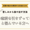 過去の恋愛を引きずってしまうと悩んでいる方へ【恋愛の悩みを解消する方法まとめ】