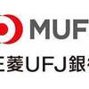 初心者でも分かりやすい三菱UFJ銀行のつみたてNISAのお勧め商品や銘柄を説明します