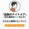『血脈のナイトメア 天久鷹央の事件カルテ』Audibleレビュー｜統括診断部が、だんだんと探偵のようになっていく