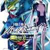機動戦士ガンダムエイト｜1巻特典まとめ｜ストア一覧