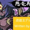 【遊戯王】デッキ紹介「悪竜再誕」【ちかっぱ決闘】