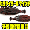【RAIDJAPAN】シリーズ最大サイズの扁平ワーム「ヒラタイラー5.7インチ」通販予約受付開始！