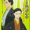 昭和元禄落語心中が実写ドラマ化！NHK総合で2018年10月12日(金)から全１０回で放送開始！