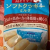 ブルボン　MCTプラスソフトクッキー　ミルク　だよ