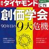 週刊ダイヤモンド 2021年01月09日号　創価学会 90年目の9大危機／ベイシアグループ ワークマンを生んだ群馬の野武士