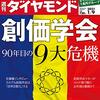 週刊ダイヤモンド 2021年01月09日号　創価学会 90年目の9大危機／ベイシアグループ ワークマンを生んだ群馬の野武士