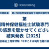 第27回精神保健福祉士試験専門科目の感想を聴かせてください結果発表【2025】