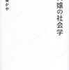 「キャバ嬢の社会学 (星海社新書)」を読んだ。キャバ嬢だけどキャバ嬢じゃない