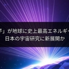 「幽霊粒子」が地球に史上最高エネルギーで衝突！日本の宇宙研究に新展開か
