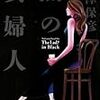 西澤保彦『黒の貴婦人』