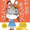 どうしてたら本が好きになれますか？親がゲームを制限するのはなんで？『モヤモヤそうだんクリニック』池谷裕二、ヨシタケシンスケ