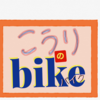 こうりのバイク　12