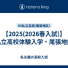【2025(2026春入試)】私立高校体験入学・尾張地区