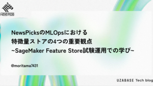 NewsPicksのMLOpsにおける特徴量ストアの4つの重要観点 ~SageMaker Feature Store試験運用での学び~
