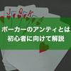 ポーカーのアンティとは？初心者にもわかりやすく解説