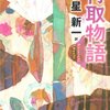 【星新一　訳】「竹取物語」【感想】