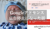 GoogleAdsense(グーグルアドセンス)の広告が停止されていた件。解決方法は？