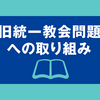 【立憲の旧統一教会対策】なぜ政府案では旧統一教会の資産保全はできないか 長妻、音喜多両政調会長が説明