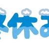 子供たち冬休みに突入