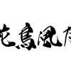 【「四字熟語」漢字四文字から見える風景】