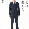 【読書感想】僕の父は母を殺した ☆☆☆