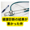 健康診断の結果が悪かった件【健診の結果】
