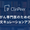 Android/iOS向けアプリ「ClinPeer」をリリースしました！ -ClinPeerアプリ開発の裏側連載開始のお知らせ-