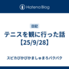 テニスを観に行った話【25/9/28】