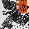 青山文平『半席』読書感想文