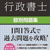 行政書士試験　一問一答　肢別問題集