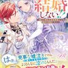 【ラノベレビュー】絶対に、あなたとだけは結婚しない!! 嘘泣き聖女は意地悪騎士との婚約を破棄したい【河津ミネ 】