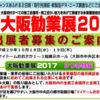 【イベント】大阪勧業展２０１７に出展が決まりました！