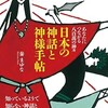 「あなたにつながる八百萬の神々　日本の神話と神様手帖」（秦まゆな）