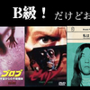 B級映画は「DVDジャケット」で決めろ！