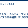 【セトリ】イルディーヴォ 来日 ライブ 2026 福岡「CLOSER」