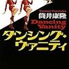 『ダンシング・ヴァニティ』