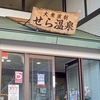 なつかしの中国地方旅（35）せら温泉と道の駅世羅 【広島県世羅郡世羅町】