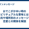 おでこがかゆい時のスピリチュアルな意味とは？前兆や場所別のメッセージや恋愛との関係を解説