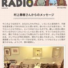 この選曲は今までで一番かもw：村上RADIO ステイホームスペシャル 