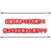 白猫9周年コラボ祭りが決定！ 進撃コラボは高確率で来そう！？