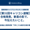 【第31回キャリコン速報】合格発表。歓喜の影で、今伝えたいこと。