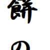 「世界でもっとも短い詩」三十三回忌によせて　(１)