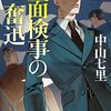 【中山七里さんが描く森友学園問題のオマージュ作品】能面検事の奮起　著者：中山七里