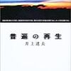 『普遍の再生』(井上達夫 岩波書店 2003)