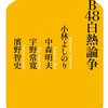 「AKB48白熱論争」＠幻冬舎新書