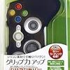 Xbox 360用コントローラプロテクトカバー『シリコンカバー(クリアブラック)』 