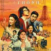 『ALWAYS　三丁目の夕日』（山崎貴/2005）